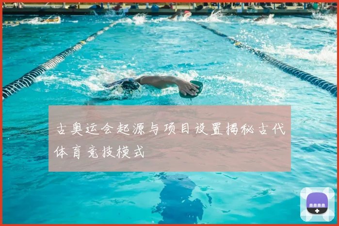 古奥运会起源与项目设置揭秘古代体育竞技模式