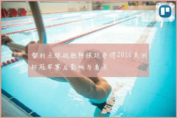 智利点球战胜阿根廷夺得2016美洲杯冠军赛后影响与看点