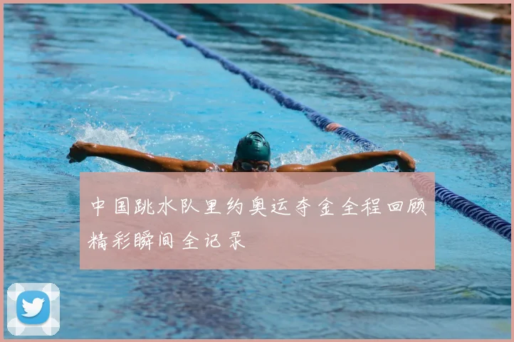 中国跳水队里约奥运夺金全程回顾精彩瞬间全记录