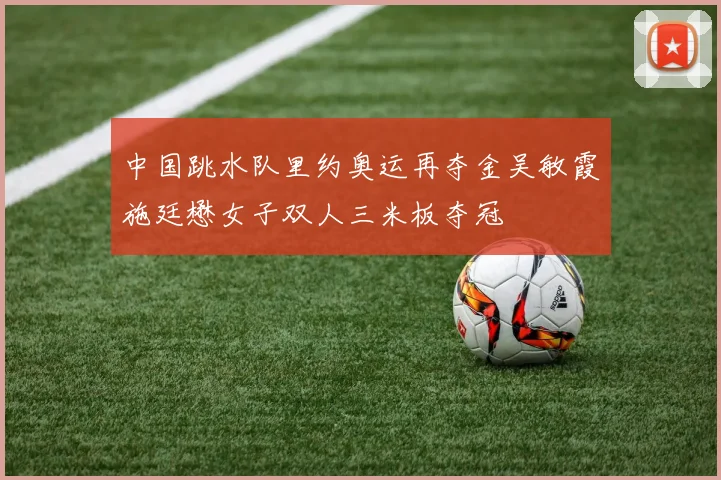 中国跳水队里约奥运再夺金吴敏霞施廷懋女子双人三米板夺冠