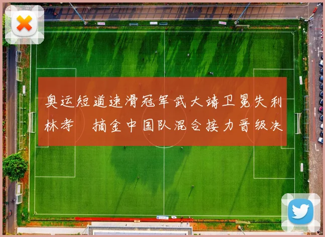 奥运短道速滑冠军武大靖卫冕失利林孝埈摘金中国队混合接力晋级决赛