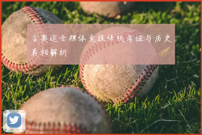 古奥运会裸体竞技传统考证与历史真相解析