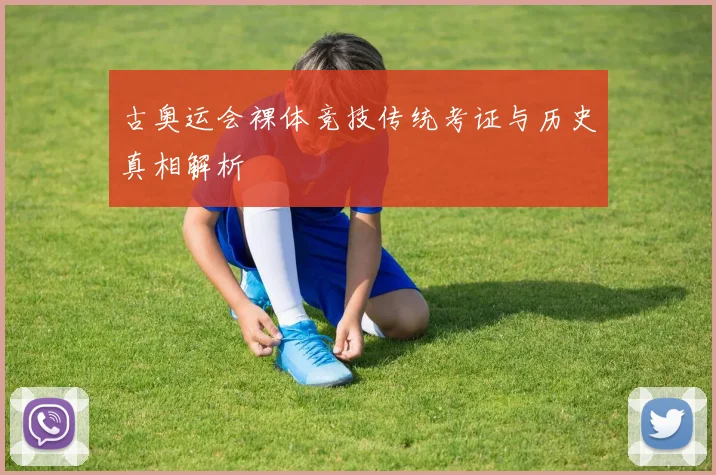 古奥运会裸体竞技传统考证与历史真相解析