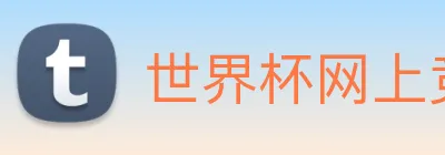 世界杯网上竞彩 Logo